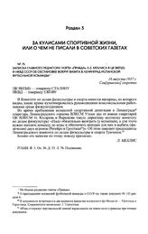 Записка главного редактора газеты «Правда» Л.З. Мехлиса в ЦК ВКП(б) и НКВД СССР об обстановке вокруг визита в Ленинград испанской футбольной команды. 16 августа 1937 г. 