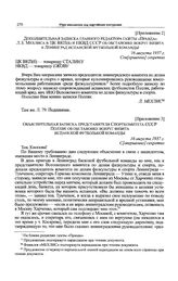 Приложение 2 к записке главного редактора газеты «Правда» Л.З. Мехлиса в ЦК ВКП(б) и НКВД СССР. Дополнительная записка главного редактора газеты «Правда» Л.З. Мехлиса в ЦК ВКП(б) и НКВД СССР об обстановке вокруг визита в Ленинград испанской футбол...