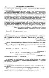 Постановление Президиума ЦК КПСС «Об инциденте в г. Ереване на футбольном матче команд мастеров ОДО “Свердловск” и ереванского “Спартака”». 20 октября 1955 г. 