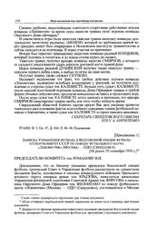 Приложение 1 к письму Свердловского обкома партии в ЦК КПСС. Записка Управления футбола и Всесоюзной секции футбола в Спорткомитет СССР по поводу футбольного матча «Локомотив» (Москва) — ОДО (Свердловск). [Не ранее 28 сентября 1956 г.] 