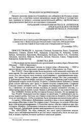 Приложение 2 к письму Свердловского обкома партии в ЦК КПСС. Протокол № 22 заседания Президиума секции футбола СССР совместно с Всесоюзным тренерским советом, Президиумом коллегии судей и работниками управления футбола. 28 сентября 1956 г. 