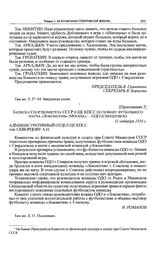 Приложение 3 к письму Свердловского обкома партии в ЦК КПСС. Записка Спорткомитета СССР в ЦК КПСС по поводу футбольного матча «Локомотив» (Москва) — ОДО (Свердловск). 31 октября 1956 г. 