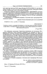 Приложение 1 к сообщению МВД СССР в ЦК КПСС. Записка отдела административных и торгово-финансовых органов в ЦК КПСС о чрезвычайном происшествии в Мытищинском районе Московской области. 27 мая 1958 г. 