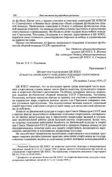 Приложение 5 к сообщению МВД СССР в ЦК КПСС. Проект постановления ЦК КПСС «О фактах аморального поведения отдельных спортсменов сборных команд СССР». [Не позднее 3 июня 1958 г. 