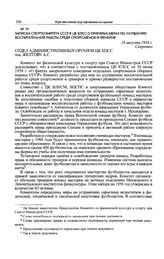 Записка Спорткомитета СССР в ЦК КПСС о принятых мерах по улучшению воспитательной работы среди спортсменов и тренеров. 16 августа 1958 г. 
