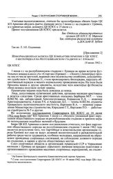 Приложение 2 к постановлению Секретариата ЦК КПСС. Информационная записка ЦК Компартии Армении в ЦК КПСС о беспорядках на республиканском стадионе в г. Ереване. 16 июля 1962 г. 