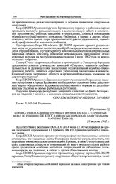 Приложение 3 к постановлению Секретариата ЦК КПСС. Справка отдела административных органов ЦК КПСС о принятых мерах по решению ЦК КПСС в связи с беспорядками на футбольном матче в г. Ереване. 28 августа 1962 г. 