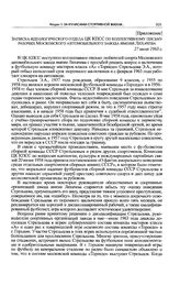 Приложение к коллективному письму в ЦК КПСС рабочих Московского автомобильного завода им. Лихачева. Записка идеологического отдела ЦК КПСС по коллективному письму рабочих Московского автомобильного завода имени Лихачева. 27 июля 1963 г. 