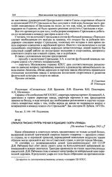 Открытое письмо группы ученых в редакцию газеты «Правда». [Не позднее 9 ноября 1965 г.] 