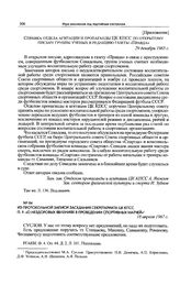 Из протокольной записи заседания Секретариата ЦК КПСС. П. 9. «О нездоровых явлениях в проведении спортивных матчей». 18 апреля 1967 г. 