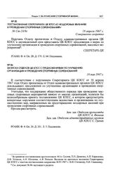 Записка отделов ЦК КПСС с предложениями по улучшению организации и проведения спортивных соревнований. 16 мая 1967 г. 