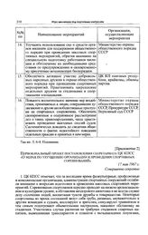 Приложение 2 к записке отделов ЦК КПСС. Первоначальный проект постановления Секретариата ЦК КПСС «О мерах по улучшению организации и проведения спортивных соревнований». 17 мая 1967 г. 