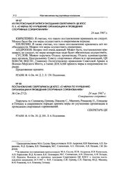 Постановление Секретариата ЦК КПСС «О мерах по улучшению организации и проведения спортивных соревнований». 24 мая 1967 г. 