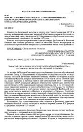 Записка Спорткомитета СССР в ЦК КПСС с приложением закрытого обзора писем-откликов читателей газеты «Советский спорт» на фельетон «Футбольный детектив». 4 февраля 1971 г. 