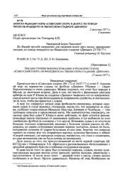 Записка редакции газеты «Советский спорт» в ЦК КПСС по поводу писем об инциденте на тбилисском стадионе «Динамо». 2 августа 1977 г. 