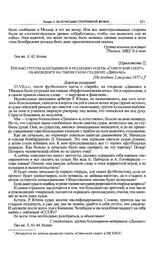 Приложение 2 к записке редакции газеты «Советский спорт» в ЦК КПСС. Письмо группы болельщиков в редакцию газеты «Советский спорт» об инциденте на тбилисском стадионе «Динамо». [Не позднее 2 августа 1977 г. 