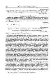 Приложение 4 к записке редакции газеты «Советский спорт» в ЦК КПСС. Служебная записка корреспондента газеты «Советский спорт» об инциденте на тбилисском стадионе «Динамо». 26 июля 1977 г. 