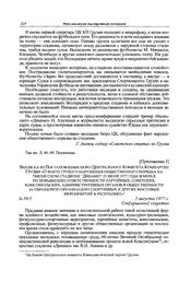 Приложение 5 к записке редакции газеты «Советский спорт» в ЦК КПСС. Выписка из постановления бюро Центрального Комитета Компартии Грузии «О факте грубого нарушения общественного порядка на тбилисском стадионе “Динамо” 23 июля 1977 года и мерах по ...