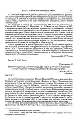 Приложение 6 к записке редакции газеты «Советский спорт» в ЦК КПСС. Информация отдела пропаганды ЦК КПСС о грубом нарушении общественного порядка на стадионе в городе Тбилиси. 23 августа 1977 г. 