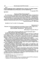 Приложение 1 к записке редакции газеты «Советский спорт» в ЦК КПСС. Письмо группы болельщиков в редакцию газеты «Советский спорт» о массовой драке после футбольного матча «Текстильщик» (Наманган) — «Шахриханец». [Не позднее 21 августа 1979 г.] 
