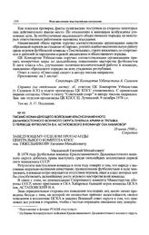 Письмо Командующего войсками Краснознаменного Дальневосточного военного округа генерала армии И. Третьяка о переводе футболиста В.А. Астаповского в команду СКА Хабаровск. 10 июня 1980 г. 
