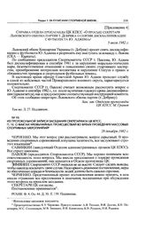 Приложение 4 к записке Львовского обкома компартии Украины в ЦК КПСС. Справка отдела пропаганды ЦК КПСС «О просьбе секретаря Львовского обкома партии т. Добрика о снятии дисквалификации с футболиста Ю. Аджема». 5 июля 1982 г. 