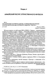 Постановление Политбюро ЦК ВКП(б) «О переманивании игроков из футбольной команды спортивного общества “Трактор”». 28 июля 1939 г.