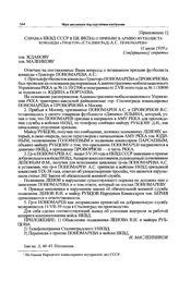 Приложение 1 к постановлению Политбюро ЦК ВКП(б). Справка НКВД СССР в ЦК ВКП(б) о призыве в армию футболиста команды «Трактор» (Сталинград) А.С. Пономарева. 11 июля 1939 г. 
