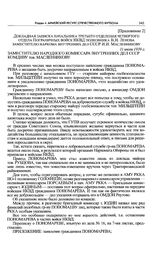 Приложение 2 к постановлению Политбюро ЦК ВКП(б). Докладная записка начальника третьего отделения четвертого отдела Пограничных войск НКВД полковника В.Н. Ленова заместителю наркома внутренних дел СССР И.И. Масленникову. 11 июля 1939 г. 