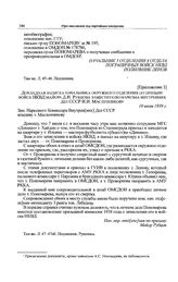 Приложение 3 к постановлению Политбюро ЦК ВКП(б). Докладная записка начальника окружного отделения по призыву войск НКВД майора Д.И. Рубцова заместителю наркома внутренних дел СССР И.И. Масленникову. 10 июля 1939 г. 