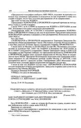 Приложение 6 к постановлению Политбюро ЦК ВКП(б). Объяснительная записка председателя Московского городского совета «Динамо» С.Р. Мильштейна заместителю наркома внутренних дел СССР. И.И. Масленникову. 29 июня 1939 г. 