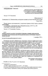 Записка ВЦСПС в ЦК КПСС по вопросу призыва в армию футболистов и хоккеистов из команд мастеров добровольных спортивных обществ профсоюзов. 1 октября 1954 г. 