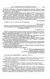 Приложение 1 к записке Спорткомитета СССР в ЦК КПСС. Записка отдела административных органов ЦК КПСС по записке Спорткомитета СССР о предоставлении футболистам отсрочки от призыва в армию. 29 октября 1955 г. 