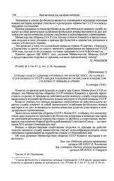 Приложение к записке Спорткомитета СССР. Справка отдела административных органов ЦК КПСС по записке Спорткомитета СССР о предоставлении футболистам и хоккеистам отсрочки от призыва в армию. 6 октября 1956 г. 