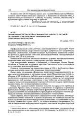 Письмо Министерства путей сообщения СССР в ЦК КПСС с просьбой об оказании помощи в предоставлении брони спортсменам-футболистам. 30 ноября 1956 г. 