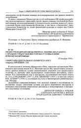 Письмо руководителей Завода имени И.А. Лихачева (ЗИЛ) в ЦК КПСС с просьбой о предоставлении отсрочки от службы в армии футболистам автозавода. 25 декабря 1956 г. 