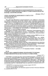 Письмо работников Московского железнодорожного узла в ЦК КПСС с просьбой о предоставлении отсрочки от службы в армии футболистам команды «Локомотив» (Москва). [Декабрь 1956 г.] 
