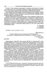 Приложение 1 к записке ВЦСПС, ЦК ВЛКСМ и Спорткомитета СССР в ЦК КПСС. Справка Министерства обороны СССР в ЦК КПСС по вопросу освобождения спортсменов от службы в армии. 17 октября 1960 г. 
