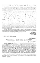 Приложение 2 к записке ВЦСПС, ЦК ВЛКСМ и Спорткомитета СССР в ЦК КПСС. Записка отдела административных органов ЦК КПСС об освобождении спортсменов от службы в армии. 22 октября 1960 г. 