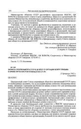 Записка Спорткомитета СССР в ЦК КПСС о ситуации вокруг призыва в армию футболистов команд класса «А». 13 февраля 1962 г. 