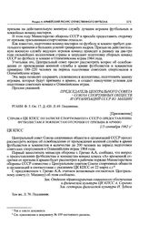 Приложение к записке Спорткомитета СССР в ЦК КПСС. Справка ЦК КПСС по записке Спорткомитета СССР о предоставлении футболистам и хоккеистам отсрочки от призыва в армию. 1/3 сентября 1962 г. 