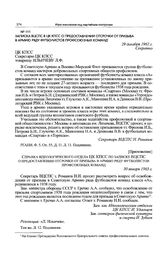 Приложение к записке ВЦСПС в ЦК КПСС. Справка идеологического отдела ЦК КПСС по записке ВЦСПС о предоставлении отсрочки от призыва в армию ряду футболистов профсоюзных команд. 30 января 1963 г. 