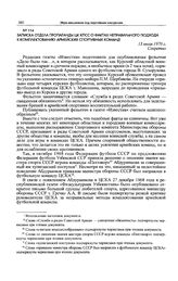 Записка отдела пропаганды ЦК КПСС о фактах неправильного подхода к комплектованию армейских спортивных команд. 13 июля 1970 г. 