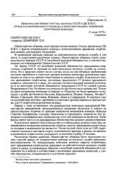 Приложение 1 к записке отдела пропаганды ЦК КПСС. Информация Министерства обороны СССР в ЦК КПСС «О фактах неправильного подхода к комплектованию армейских спортивных команд». 31 июля 1970 г. 