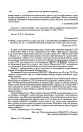 Приложение 2 к записке отдела пропаганды ЦК КПСС. Справка отдела пропаганды ЦК КПСС по информации Министерства обороны СССР о комплектовании армейских спортивных команд. 20 августа 1970 г. 
