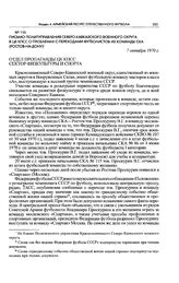 Письмо Политуправления Северо-Кавказского военного округа в ЦК КПСС о проблемах с переходами футболистов из команды СКА (Ростов-на-Дону). 7 октября 1970 г. 