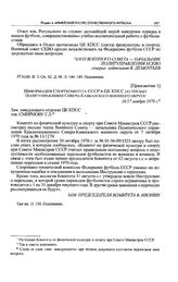 Приложение 1 к письму Политуправления Северо-Кавказского военного округа в ЦК КПСС. Информация Спорткомитета СССР в ЦК КПСС по письму Политуправления Северо-Кавказского военного округа. 16/17 ноября 1970 г. 