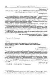 Приложение 2 к письму Политуправления Северо-Кавказского военного округа в ЦК КПСС. Справка отдела пропаганды ЦК КПСС по письму Политуправления Северо-Кавказского военного округа. 30 ноября 1970 г. 