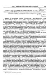 Приложение к постановлению Секретариата ЦК КПСС. Записка отдела административных органов ЦК КПСС и отдела пропаганды ЦК КПСС о грубом нарушении установленного порядка призыва граждан на действительную военную службу. 11 января 1972 г. 