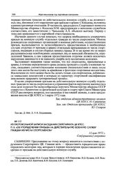 Из протокольной записи заседания Секретариата ЦК КПСС. П. 8. «Об упорядочении призыва на действительную военную службу граждан из числа спортсменов». 12 мая 1972 г. 